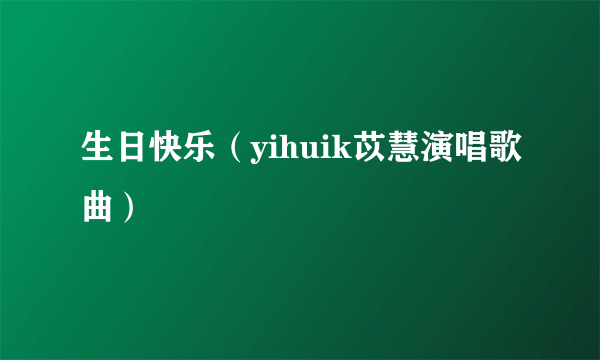 生日快乐（yihuik苡慧演唱歌曲）