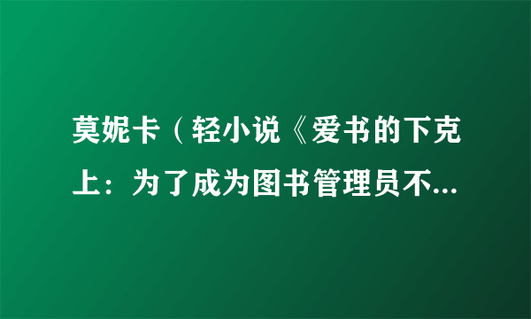 莫妮卡（轻小说《爱书的下克上：为了成为图书管理员不择手段！》及其衍生作品中的角色）