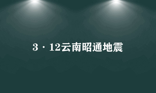 3·12云南昭通地震