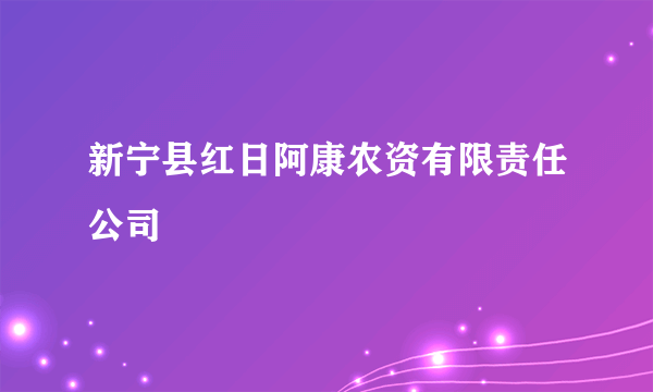 新宁县红日阿康农资有限责任公司