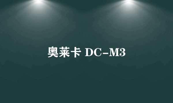 奥莱卡 DC-M3