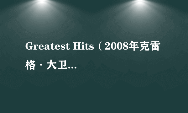 Greatest Hits（2008年克雷格·大卫的专辑）