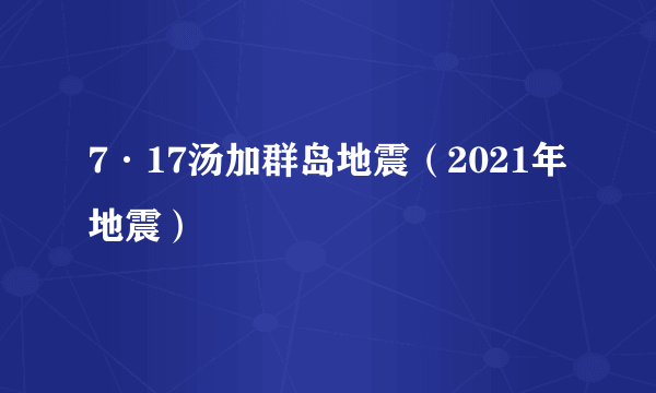 7·17汤加群岛地震（2021年地震）