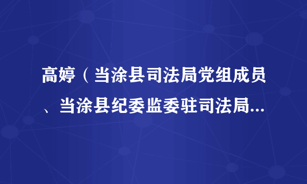 高婷（当涂县司法局党组成员、当涂县纪委监委驻司法局纪检监察组组长）