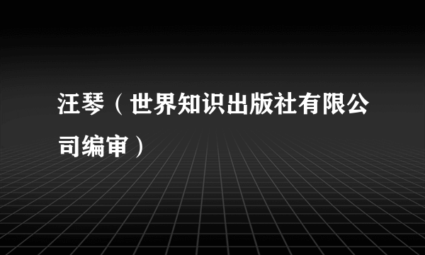 汪琴（世界知识出版社有限公司编审）