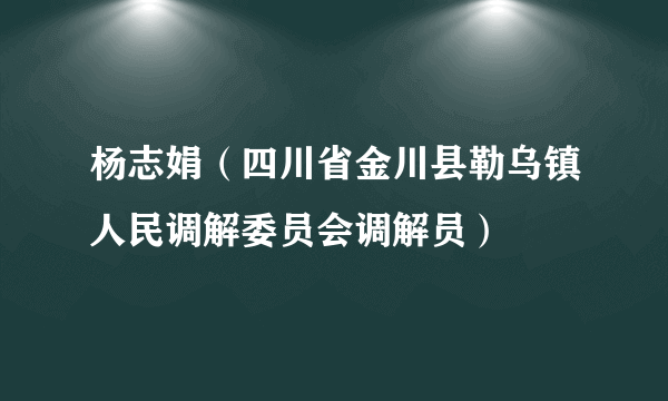 杨志娟（四川省金川县勒乌镇人民调解委员会调解员）