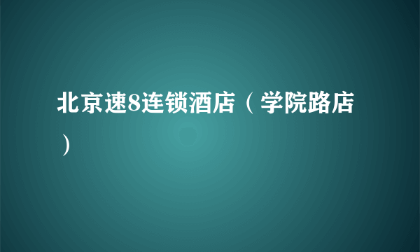 北京速8连锁酒店（学院路店）