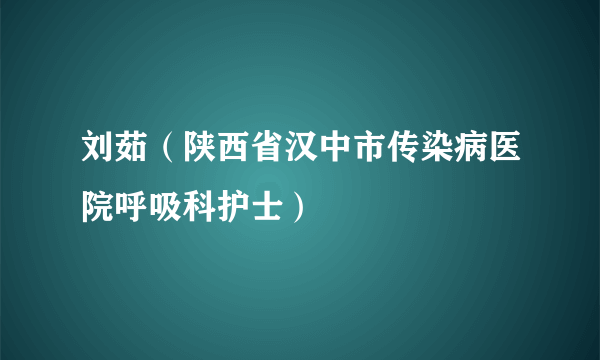 刘茹（陕西省汉中市传染病医院呼吸科护士）