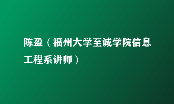 陈盈（福州大学至诚学院信息工程系讲师）