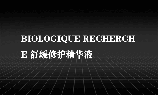 BIOLOGIQUE RECHERCHE 舒缓修护精华液