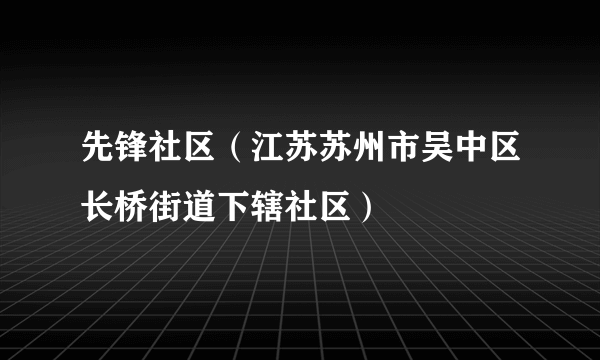 先锋社区（江苏苏州市吴中区长桥街道下辖社区）