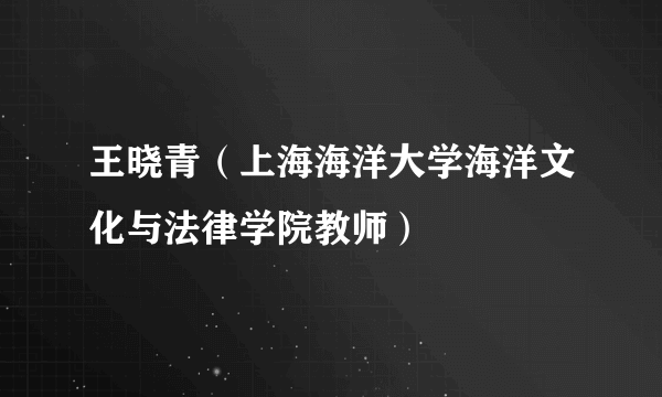 王晓青（上海海洋大学海洋文化与法律学院教师）