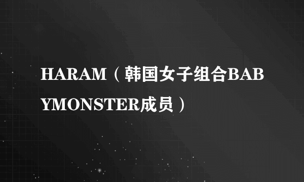 HARAM（韩国女子组合BABYMONSTER成员）