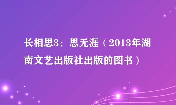 长相思3：思无涯（2013年湖南文艺出版社出版的图书）