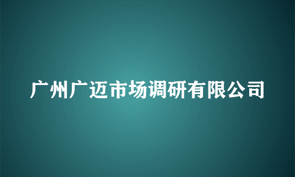 广州广迈市场调研有限公司