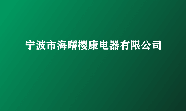 宁波市海曙樱康电器有限公司