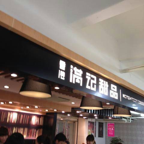 满记甜品（常州购物中心店）