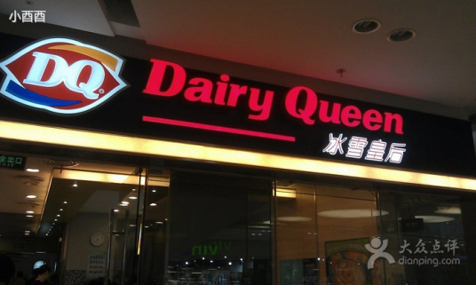 DQ冰雪皇后（中原万达店）