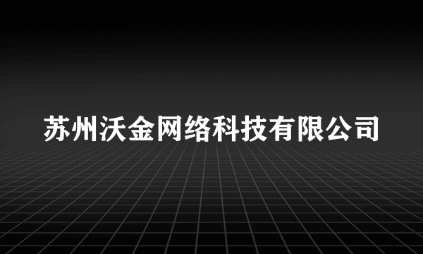 苏州沃金网络科技有限公司