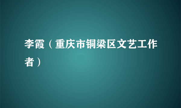 李霞（重庆市铜梁区文艺工作者）