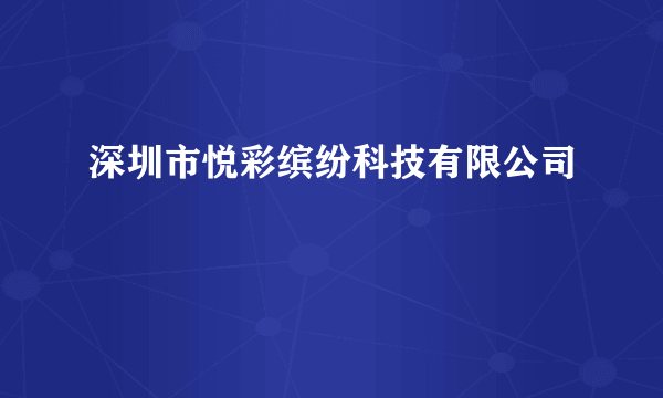 深圳市悦彩缤纷科技有限公司