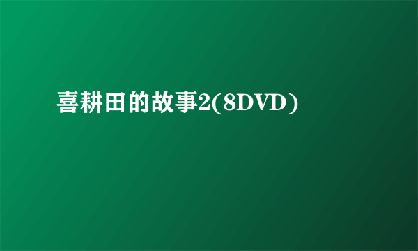 喜耕田的故事2(8DVD)