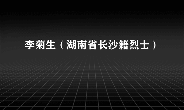 李菊生（湖南省长沙籍烈士）