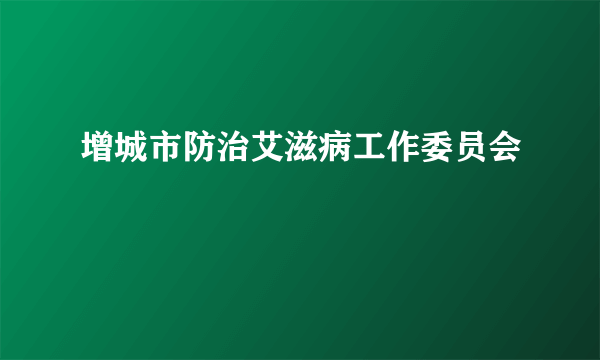 增城市防治艾滋病工作委员会