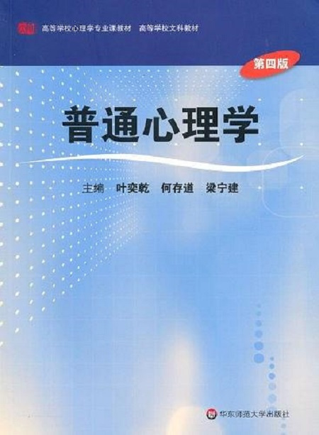 普通心理学（2010年华东师范大学出版社出版的图书）