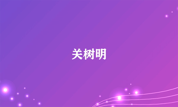 关树明