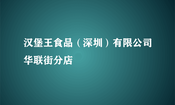 汉堡王食品（深圳）有限公司华联街分店