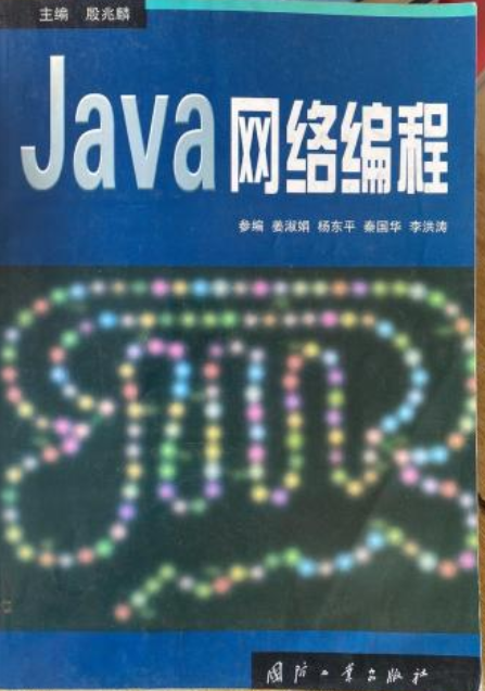 Java网络编程（2001年出版的图书）