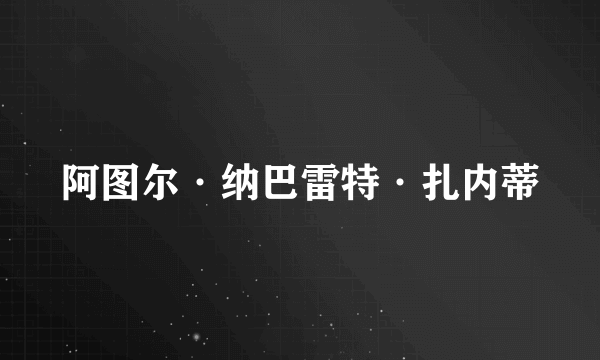 阿图尔·纳巴雷特·扎内蒂