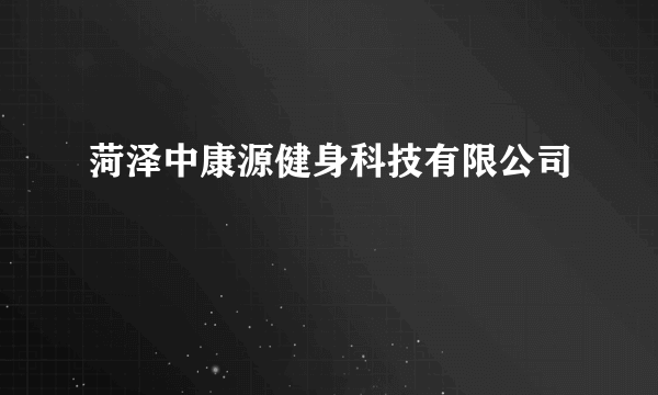 菏泽中康源健身科技有限公司