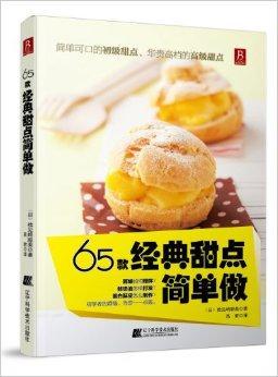 65款经典甜点简单做