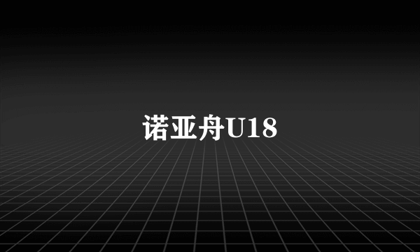 诺亚舟U18