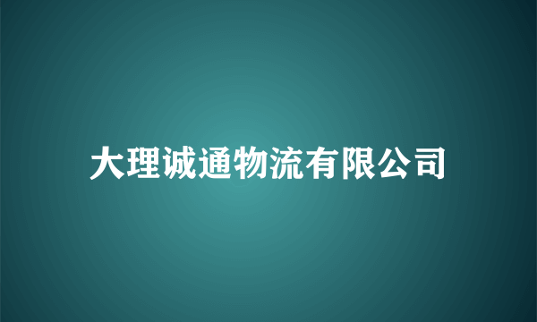 大理诚通物流有限公司