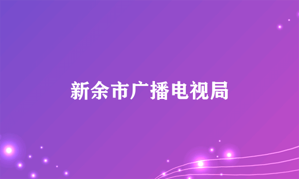 新余市广播电视局