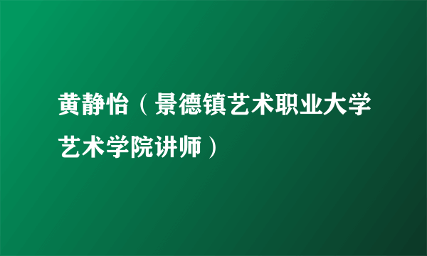 黄静怡（景德镇艺术职业大学艺术学院讲师）