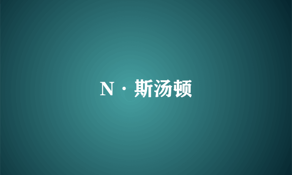 N·斯汤顿