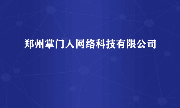 郑州掌门人网络科技有限公司