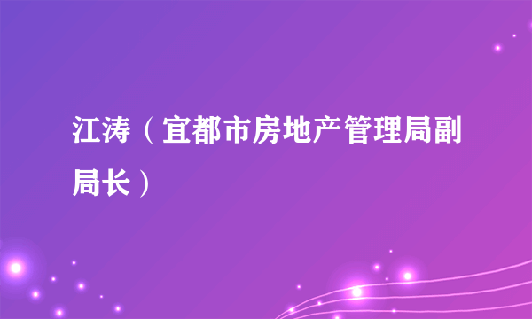 江涛（宜都市房地产管理局副局长）