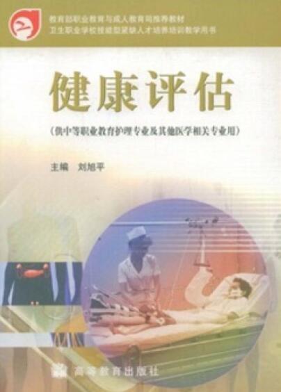 健康评估（2005年高等教育出版社出版的图书）