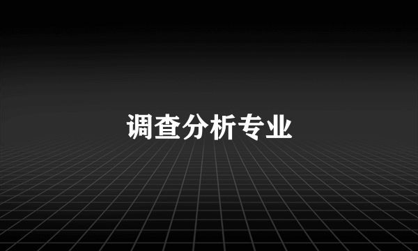 调查分析专业