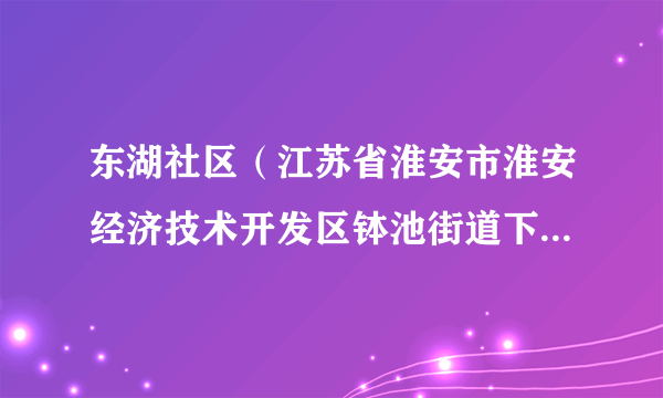 东湖社区（江苏省淮安市淮安经济技术开发区钵池街道下辖社区）