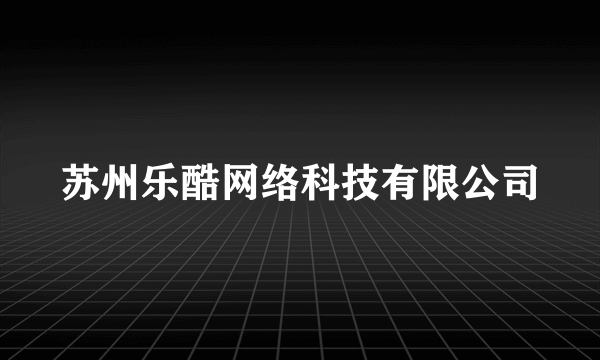 苏州乐酷网络科技有限公司