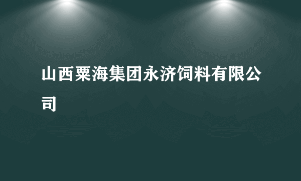 山西粟海集团永济饲料有限公司