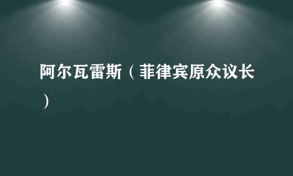 阿尔瓦雷斯（菲律宾原众议长）