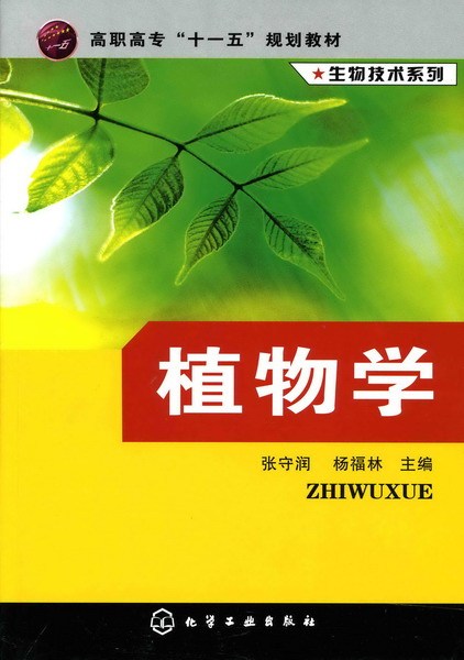 植物学（2007年化学工业出版社出版的图书）