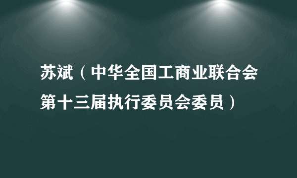 苏斌（中华全国工商业联合会第十三届执行委员会委员）